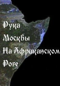 Горячие точки холодной войны 1 сезон