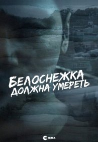 Белоснежка должна умереть 1 сезон