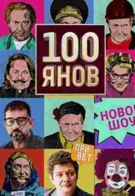 100янов 1 сезон