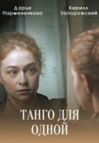 Танго для одной 1 сезон