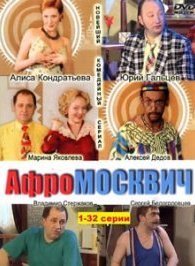 Афромосквич 1-2 сезон