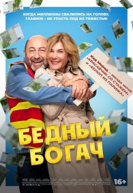 Бедный богач