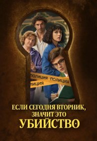 Если сегодня вторник значит это убийство 1 сезон