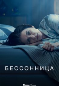 Бессонница 1 сезон