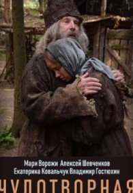 Чудотворная 1 сезон