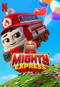 Майти-экспресс 1-6 сезон