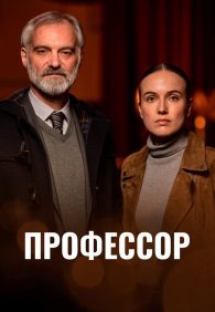 Профессор 1 сезон