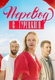 Перевод с турецкого 1 сезон