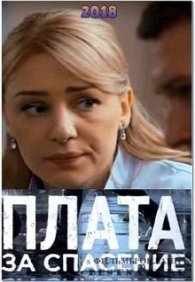 Плата за спасение 1 сезон