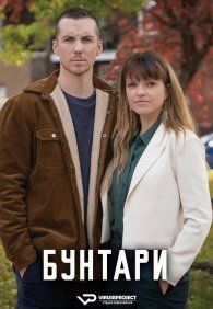 Бунтари 1 сезон