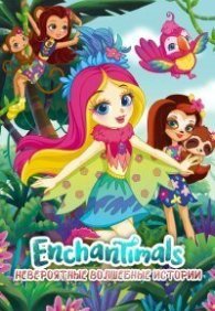 Энчантималс: Невероятно волшебные истории 1-2 сезон