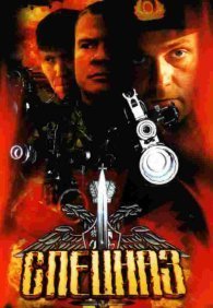 Спецназ 1-2 сезон