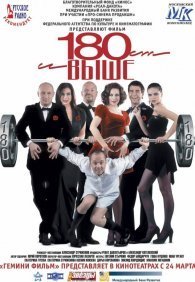 От 180 и выше