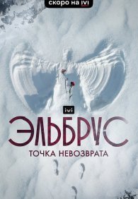 Эльбрус. Точка невозврата 1 сезон
