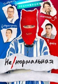 Ненормальная 1 сезон