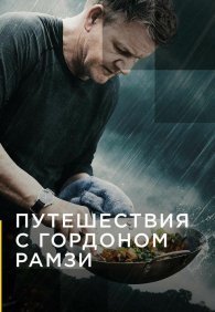 Путешествия с Гордоном Рамзи 1-3 сезон