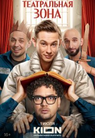 Театральная зона 1 сезон
