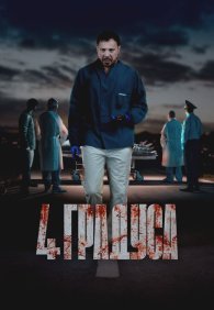 4 градуса 1 сезон