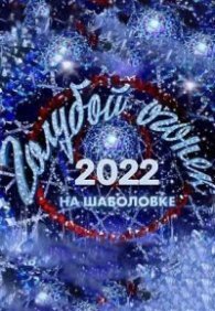 Новогодний «Голубой огонек»