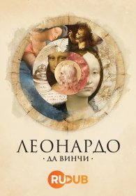 Леонардо да Винчи 1 сезон