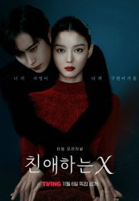 Дорогой Икс 1 сезон