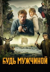 Будь мужчиной