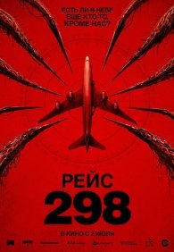 Рейс 298