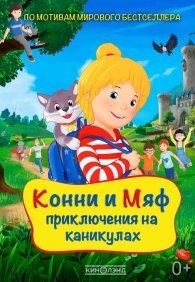 Конни и Мяф: Приключения на каникулах