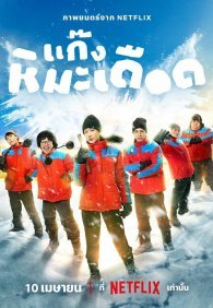 Ледяные горячие парни