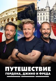 Путешествие Гордона, Джино и Фреда 1-2 сезон