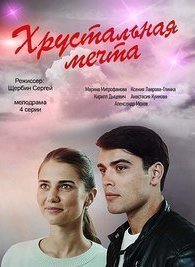 Хрустальная мечта 1 сезон
