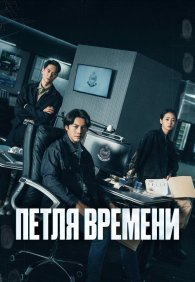 Петля времени 1 сезон