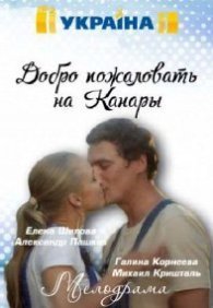 Добро пожаловать на Канары 1 сезон