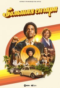 Большая сигара 1 сезон