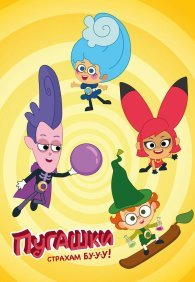 Пугашки 1 сезон