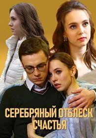 Серебряный отблеск счастья 1 сезон