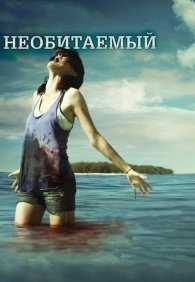 Необитаемый