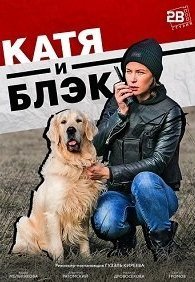 Катя и Блэк 1 сезон