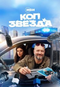 Коп-звезда 1 сезон