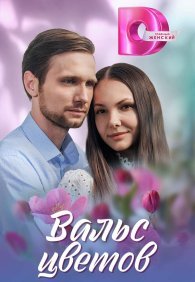 Вальс цветов 1 сезон