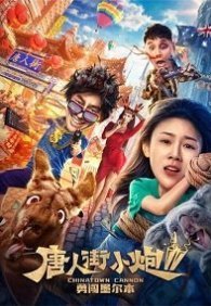 Карты, деньги, два китайца 2: Мельбурнский взлом