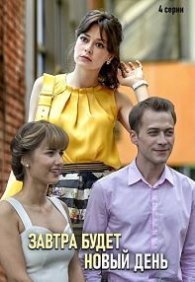 Завтра будет новый день 1 сезон