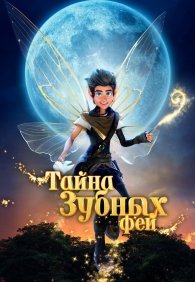 Тайна зубных фей 