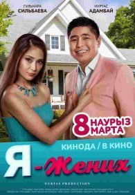 Я — жених