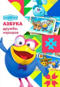 Смешарики: Азбука дружбы народов 1 сезон
