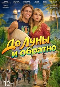 До Луны и обратно