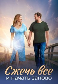 Сжечь всё и начать заново 1 сезон
