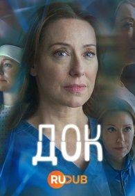 Док 1-2 сезон