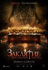 Заклятие: Последний ритуал