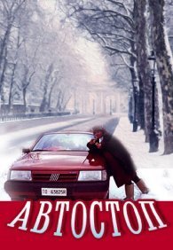 Автостоп